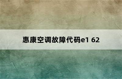 惠康空调故障代码e1 62